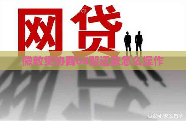 微粒贷协商60期还款怎么操作