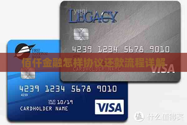 佰仟金融怎样协议还款流程详解