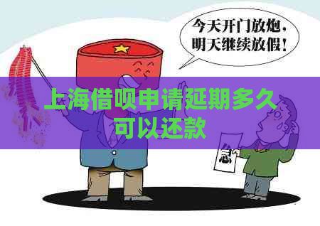 上海借呗申请延期多久可以还款