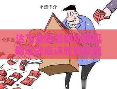 达飞金融逾期协商延期还款应该怎样处理