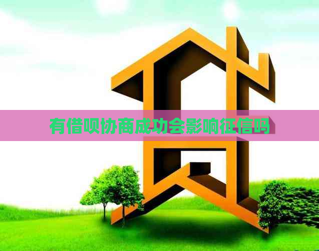 有借呗协商成功会影响吗