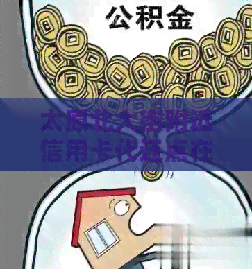 太原北大街附近信用卡代还点在哪