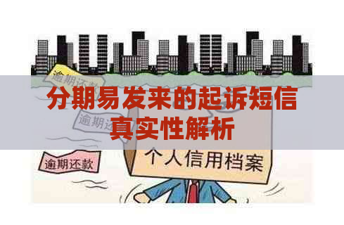 分期易发来的起诉短信真实性解析
