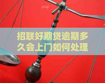 招联好期贷逾期多久会上门如何处理