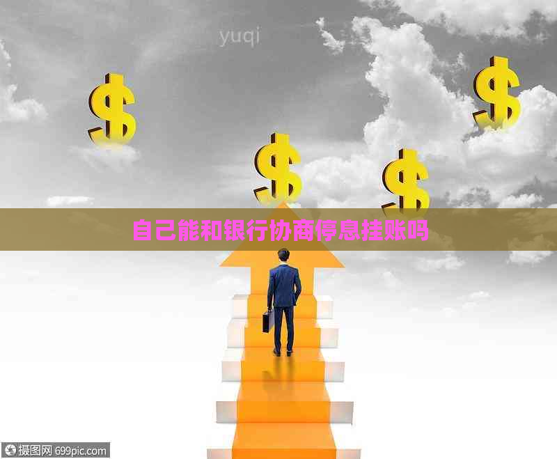 自己能和银行协商停息挂账吗