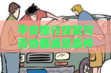 平安银行贷款可否协商减息条件是什么