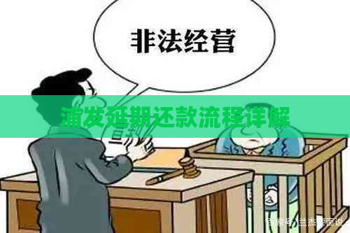 浦发延期还款流程详解