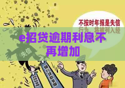e招贷逾期利息不再增加
