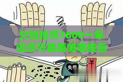 欠7000一年没还可能面临哪些后果