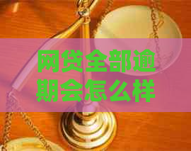 网贷全部逾期会怎么样