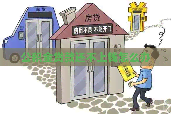 公积金贷款还不上钱怎么办