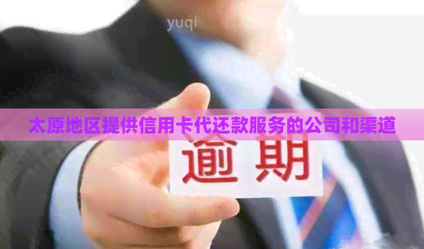 太原地区提供信用卡代还款服务的公司和渠道