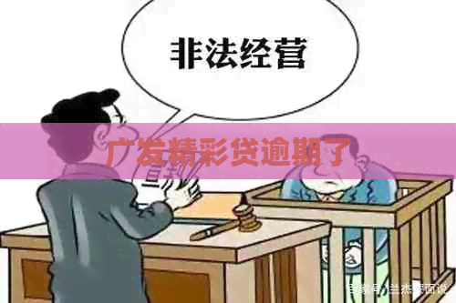 广发精彩贷逾期了