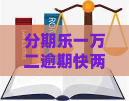 一万二逾期快两年如何处理