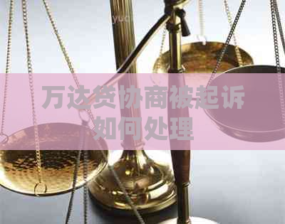 万达贷协商被起诉如何处理