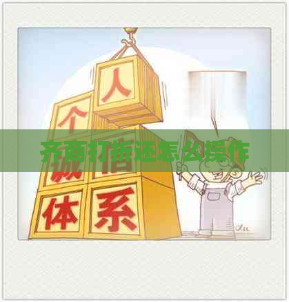 齐商打折还怎么操作