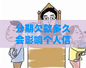 分期欠款多久会影响个人信用
