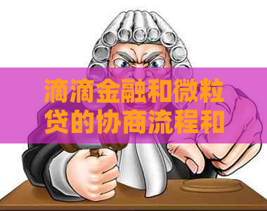 滴滴金融和微粒贷的协商流程和方式