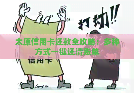 太原信用卡还款全攻略：多种方式一键还清账单