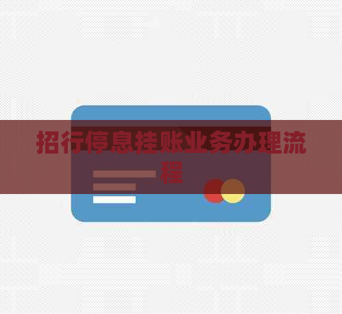 招行停息挂账业务办理流程