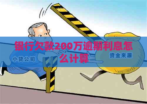 银行欠款200万逾期利息怎么计算