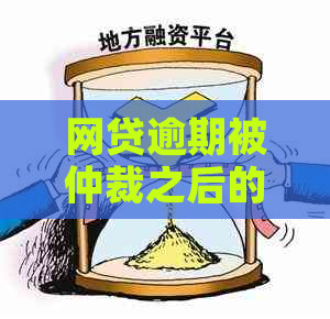 网贷逾期被仲裁之后的结果怎么样