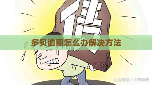 多贝逾期怎么办解决方法