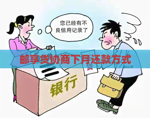 邮享贷协商下月还款方式