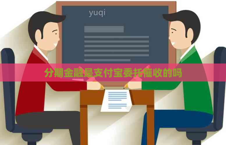 分期金融是支付宝委托的吗