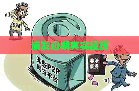 浦发逾期真实经历