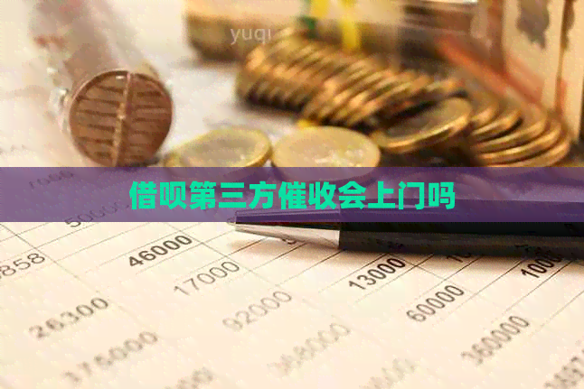 信用卡第三方会上门吗