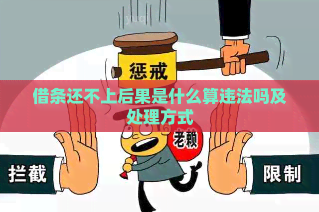 借条还不上后果是什么算违法吗及处理方式