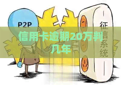 信用卡逾期20万判几年