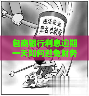 包商银行利息逾期一天如何避免财务风险
