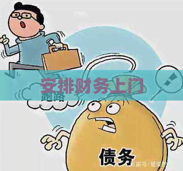 安排财务上门