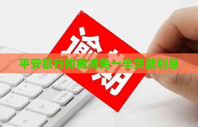 平安银行协商减免一半贷款利息