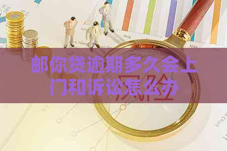 邮你贷逾期多久会上门和诉讼怎么办