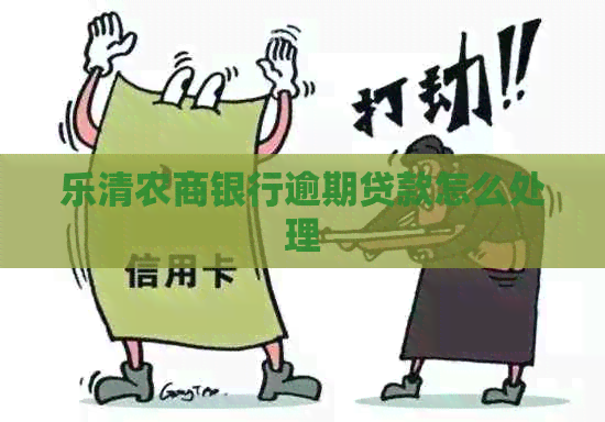 乐清农商银行逾期贷款怎么处理