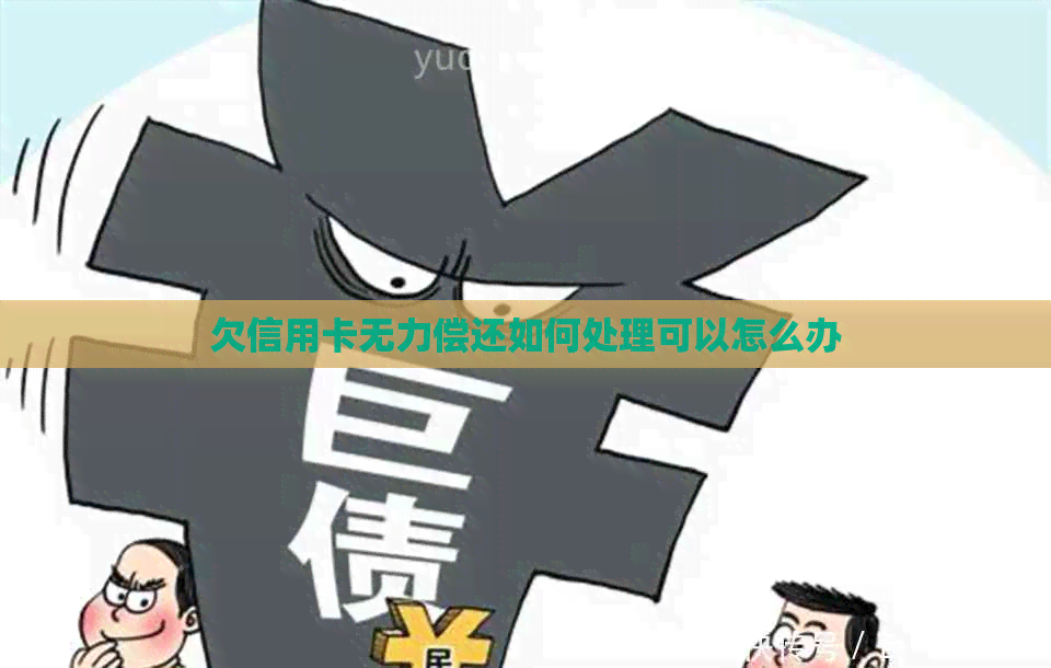 欠信用卡无力偿还如何处理可以怎么办
