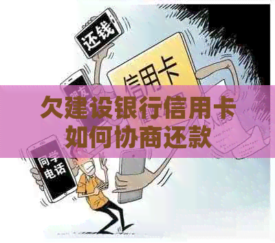 欠建设银行信用卡如何协商还款