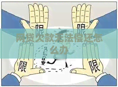 网贷欠款无法偿还怎么办