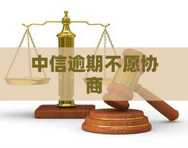 中信逾期不愿协商