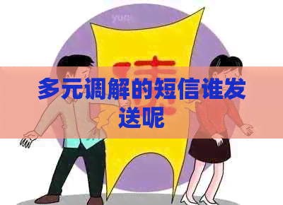 多元调解的短信谁发送呢