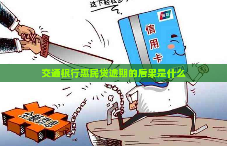 交通银行惠民贷逾期的后果是什么