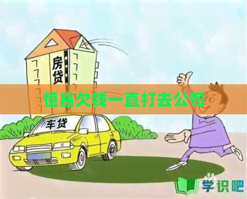 恒昌欠钱一直打去公司