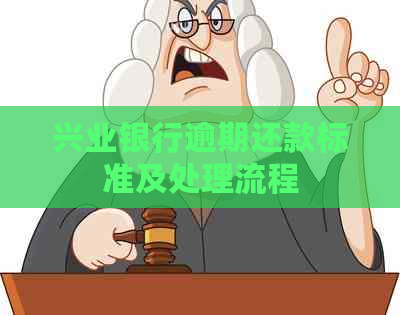 兴业银行逾期还款标准及处理流程