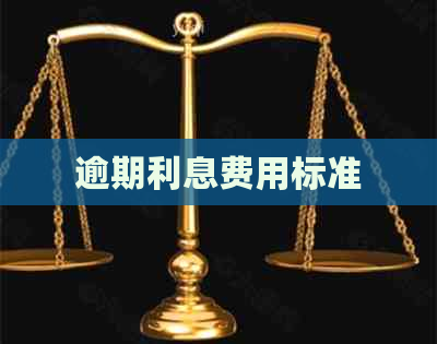 逾期利息费用标准