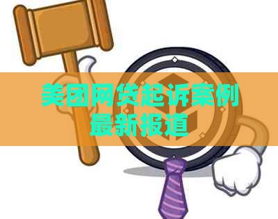美团网贷起诉案例最新报道