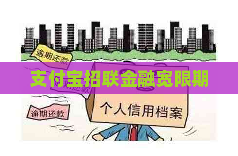 信用卡招联金融宽限期