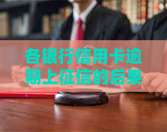 各银行信用卡逾期上的后果及如何解决